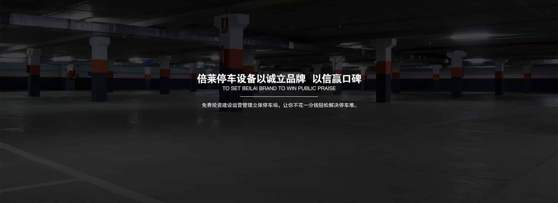PJS機械停車庫過驗收